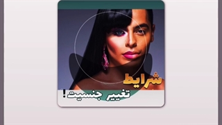 شرایط تغییر جنسیت