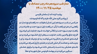 نماز شب 13 ماه رجب 25 بهمن 1400