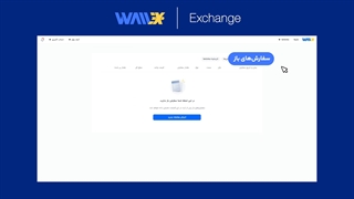 آموزش تاریخچه معاملات در والکس