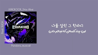 لیریک ویدیو آهنگ Stay Alive از Jungkook به تهیه کنندگی Suga + زیرنویس فارسی (7Fates Chakho OST)