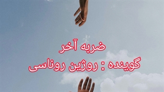 کتاب صوتی ضربه آخر_به گویندگی روژین روناسی