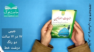 کتاب مناجات الصالحین (ارتباط با خدا)