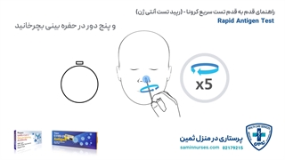 آموزش قدم به قدم تست سریع کرونا آنتی ژن (رپید تست)