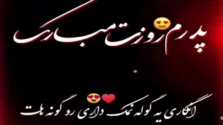 پدرم روزت مبارک