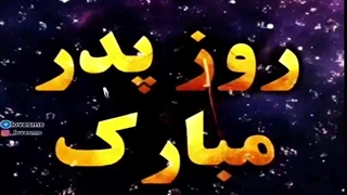 روز پدر مبارک