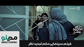 دانلود فیلم حکم تجدید نظر