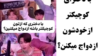 بی تی اس بادخترای کوچیکترازخودشون قرارمیزارن؟