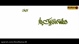 دانلود فیلم جدید کمدی هفته ای یک بار آدم باش/۱۴۰۰