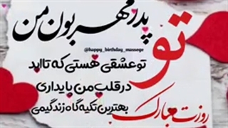 روزپدربه همه ی پدرهای جهان مبارک