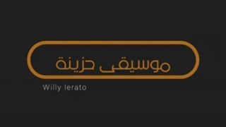موسیقى حزینه