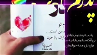 کلیپ روز پدر ::: روز پدر مبارک