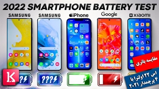 مقایسه باتری اس 22 اولترا با اس 21 اولترا، آیفون 13 پرو مکس، پیکسل 6 پرو و شیائومی 12 پرو