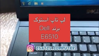 لپ تاپ استوک برند DELL مدل E 6510 ایساتیس کامپیوتر