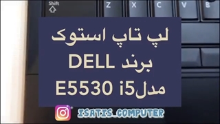 لپ تاپ استوک برند DELL مدل 5530 ایساتیس کامپیوتر