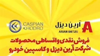 استوری موشن مجموعه آرین دیزل و کاسپین خودرو – گویندگی از فرشید نادری نژاد