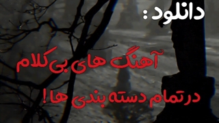 آهنگ بی کلام پس زمینه کلیپ ـ دانلود آهنگ بی کلام  ـ ادوبیش