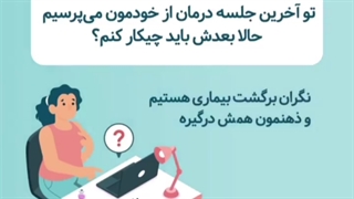 بعد از درمان سرطان چه کاری باید کرد؟