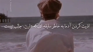 اذیت کردن آدما بخاطر سلیقه ای که دارن جالب نیست ....(کپشن)