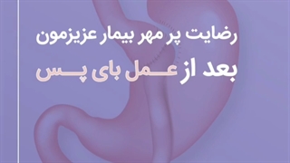 رضایت بیمار بعد از عمل بای پس