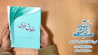 کتاب اخلاق فردی - فروشگاه اینترنتی کتاب قم