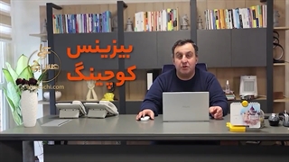 بیزینس کوچینگ