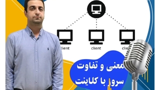 موضوع: معنى و تفاوت سرور با کلاینت