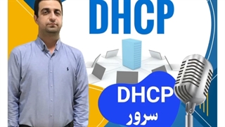 موضوع: سرور DHCP