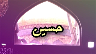 امام حسین تکیه گاهمی