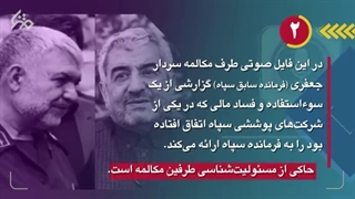 صفر تا صد ماجرای فایل صوتی منتسب به فرمانده سابق سپاه در ۳ دقیقه