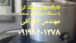 فروش تجهیزات کارخانه چای خشک کنی فروش دستگاه خشک کن چای