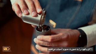 آموزش درست کردن قهوه دمی با V60