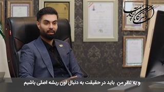 نظر دکتر ماکان آریا پارسا در مورد مظلومیت کودکان کار ترمیم ونیر