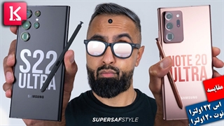 کدامیک را بخریم: اس 22 اولترا یا نوت 20 اولترا؟