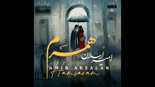 آهنگ کامل همسرم با صدای امیر ارسلان