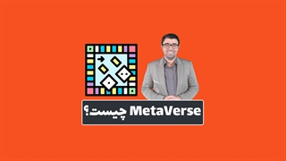 متاورس (MetaVerse) چیست؟