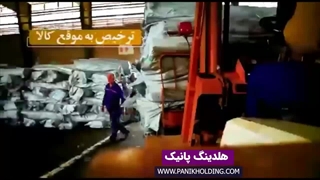 شرکت صادرات و واردات | هلدینگ پانیک