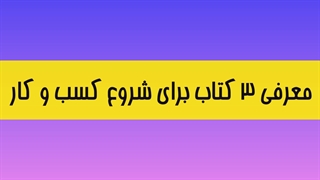 معرفی ۳ کتاب برای شروع کسب و کار