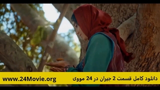 سریال ایرانی جیران قسمت 2 دوم