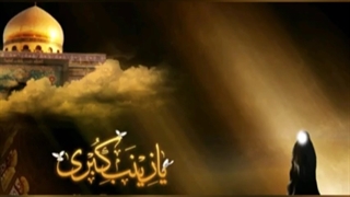 شهادت حضرت زینب