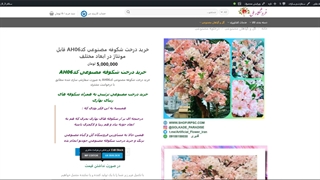درخت شکوفه های مصنوعی کدAH06 قابل مونتاژ در ابعاد مختلف