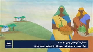 هشدار ۵۰ کارشناس: زمین کم است