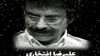 علیرضا افتخاری - ز چه بنشستی