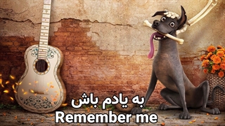 آهنگ به یادم باش ( آهنگ لالایی انیمیشن کوکو ) | همراه با ترجمه فارسی