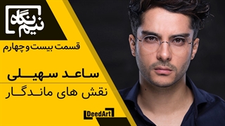 نیمنگاه | قسمت بیستوچهارم: ساعد سهیلی | نقشهای ماندگار
