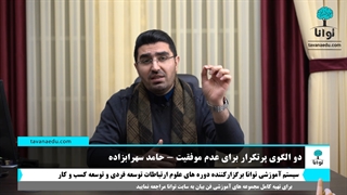 دو الگوی پر تکرار برای عدم موفقیت ادم ها چیست