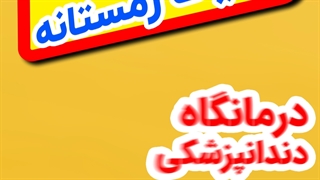 استوری دندانپزشکی