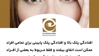 افتادگی پلک چیست؟