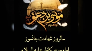 شهادت امام موسی کاظم