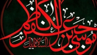 شهادت امام موسی کاظم