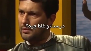 چی یا کی درست و غلط تعیین میکنه؟!